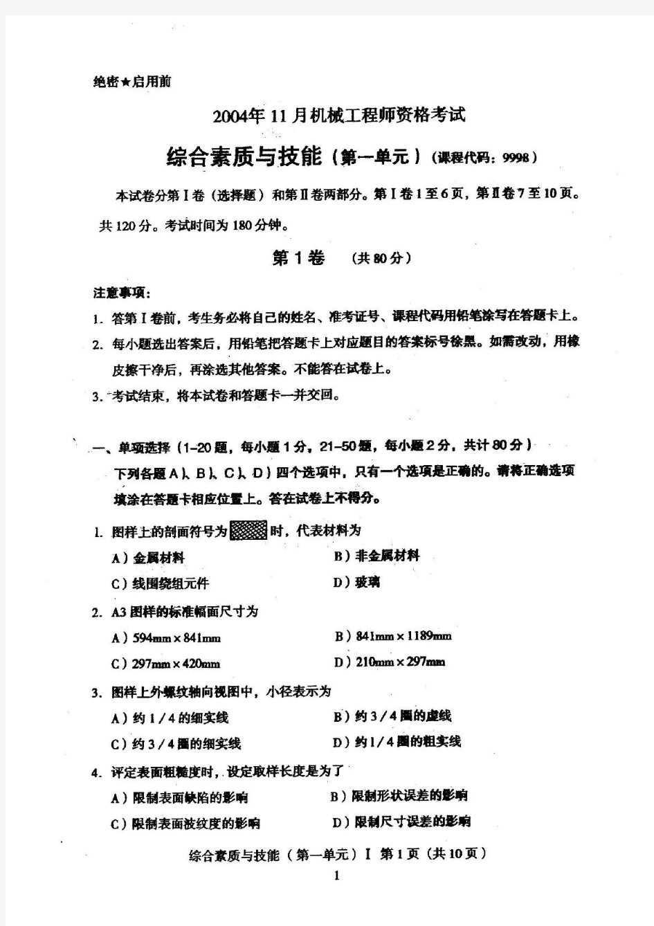 2004年11月机械工程师资格考试试题及答案