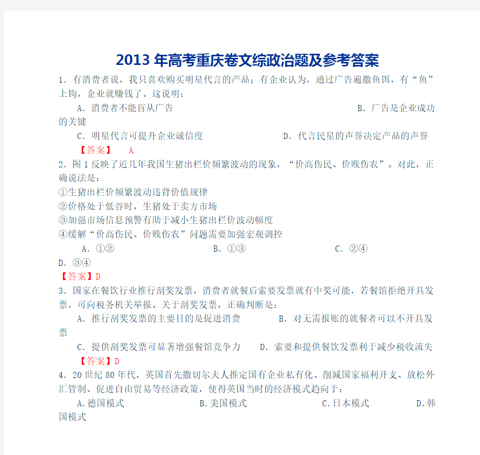 2013年高考重庆卷文综政治题及参考答案