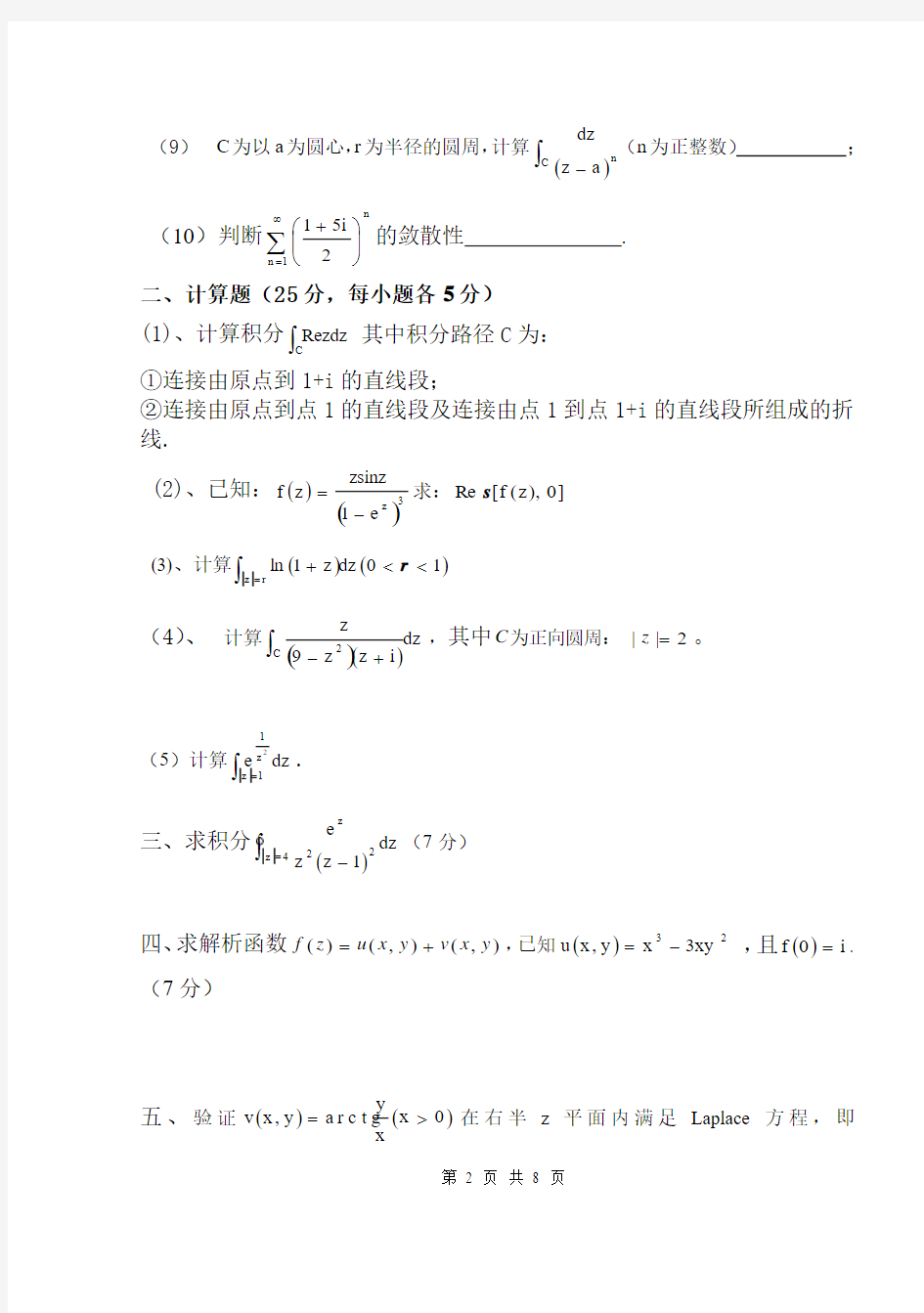 北京交通大学《复变函数和积分变换》期末试卷及其答案