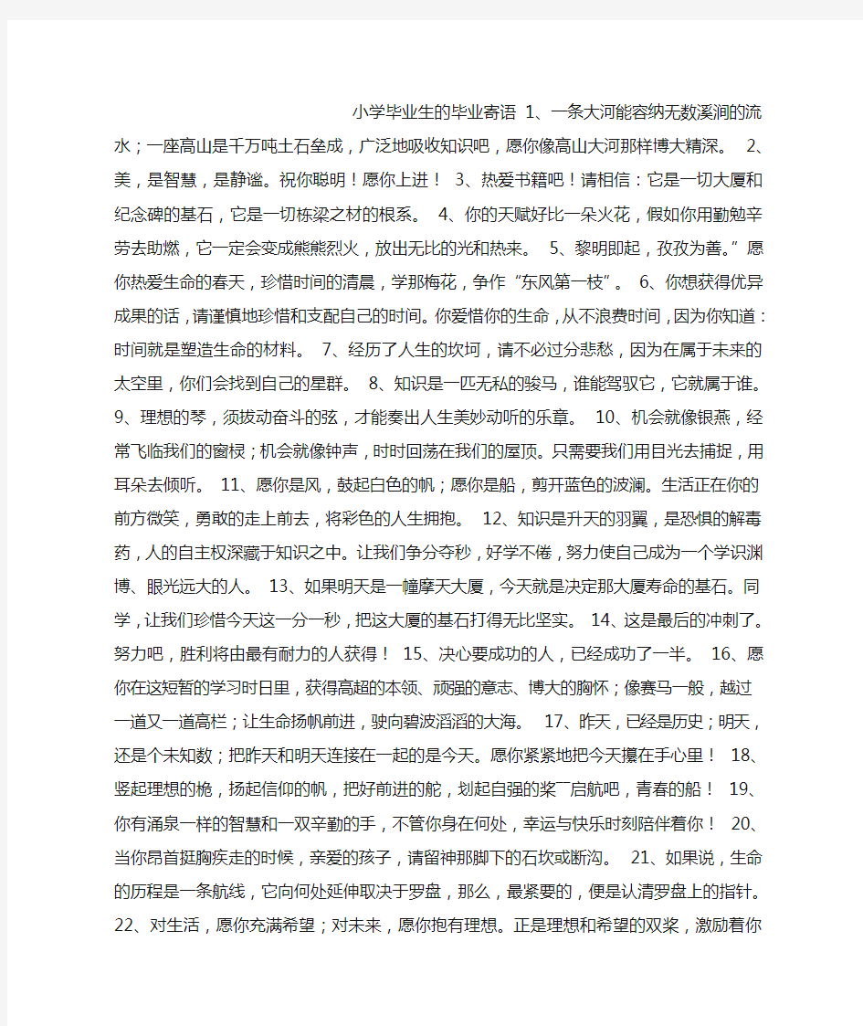 小学毕业生的毕业寄语