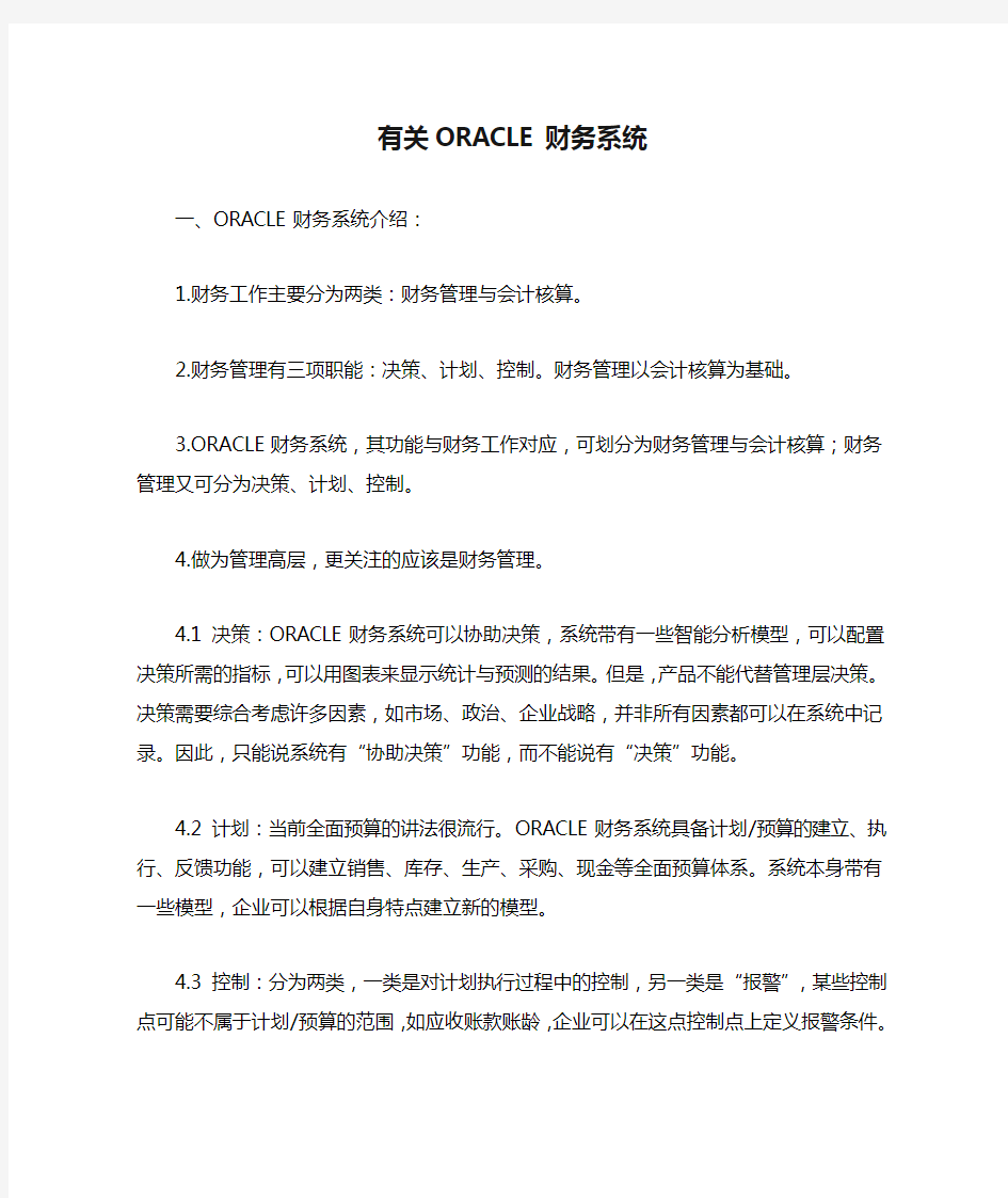 有关ORACLE财务系统