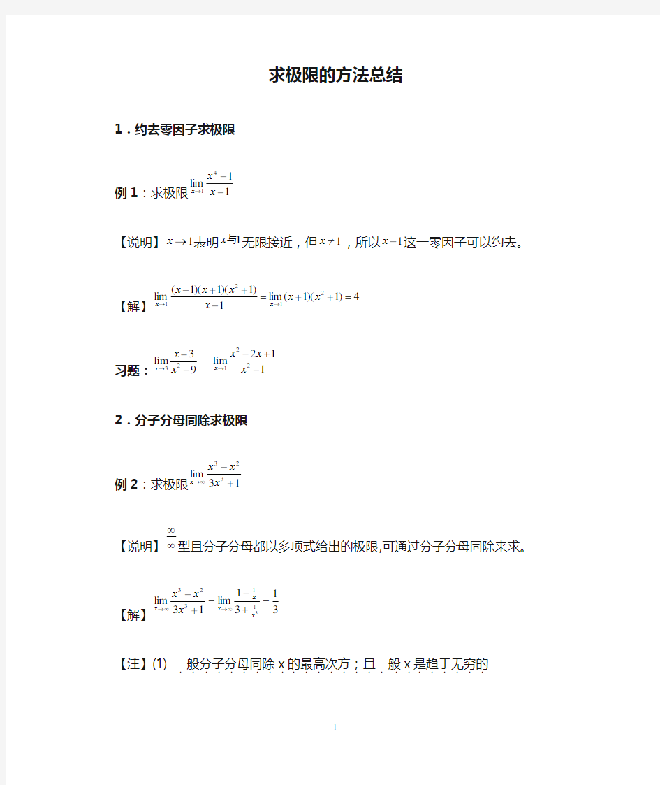 求极限的方法总结