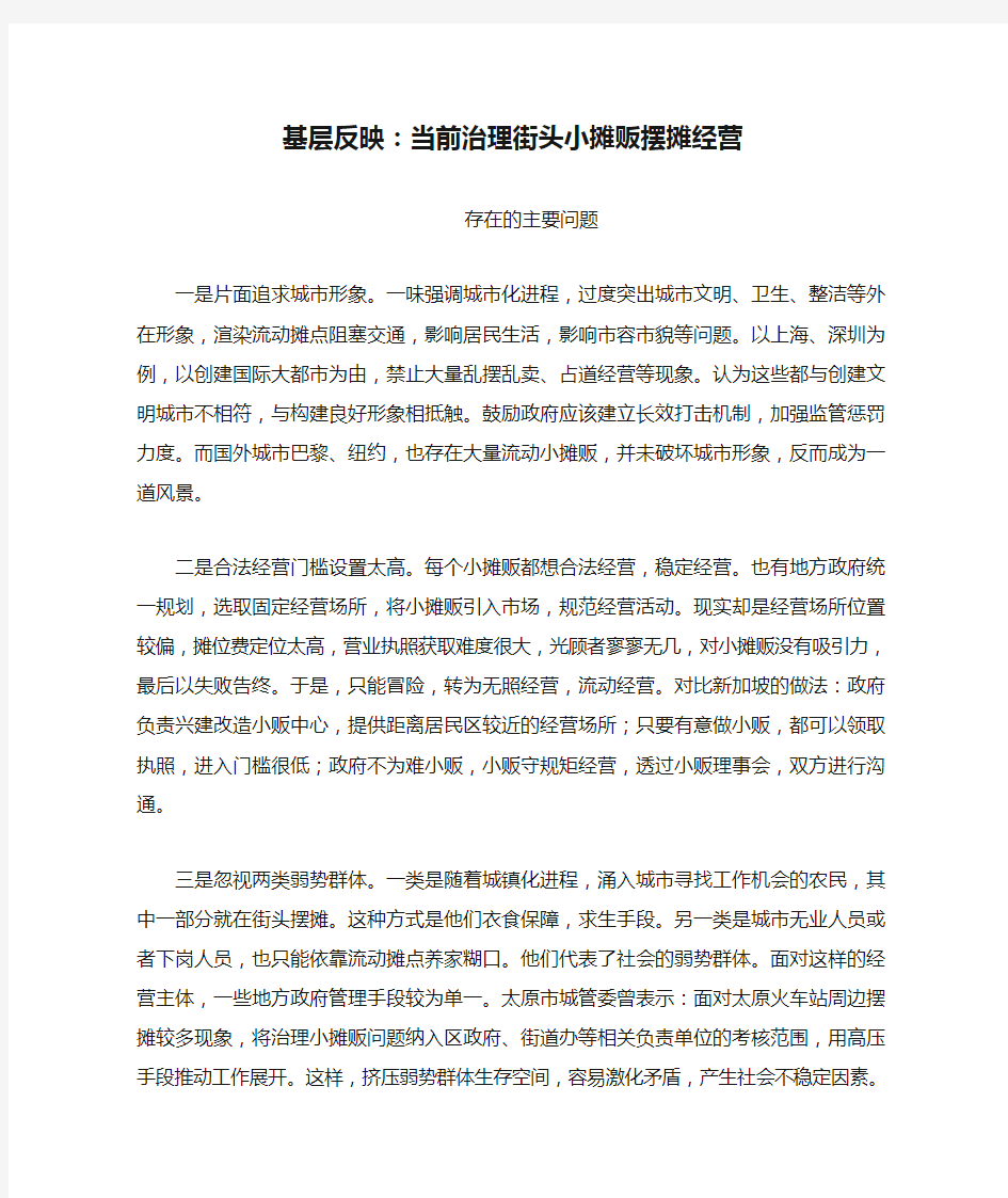 基层反映：当前治理街头小摊贩摆摊经营存在的主要问题