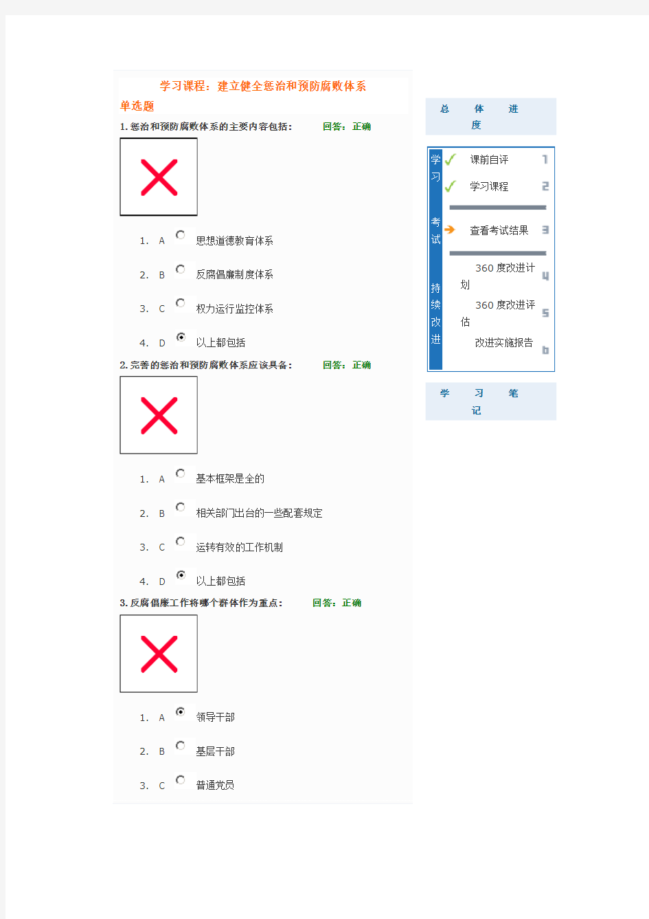 建立健全惩治和预防腐败体系-时代光华答案