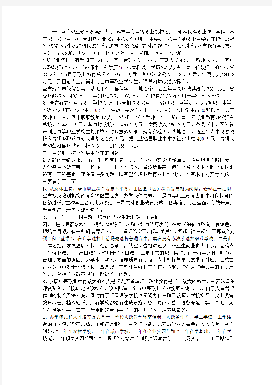 中等职业教育发展状况调研思考