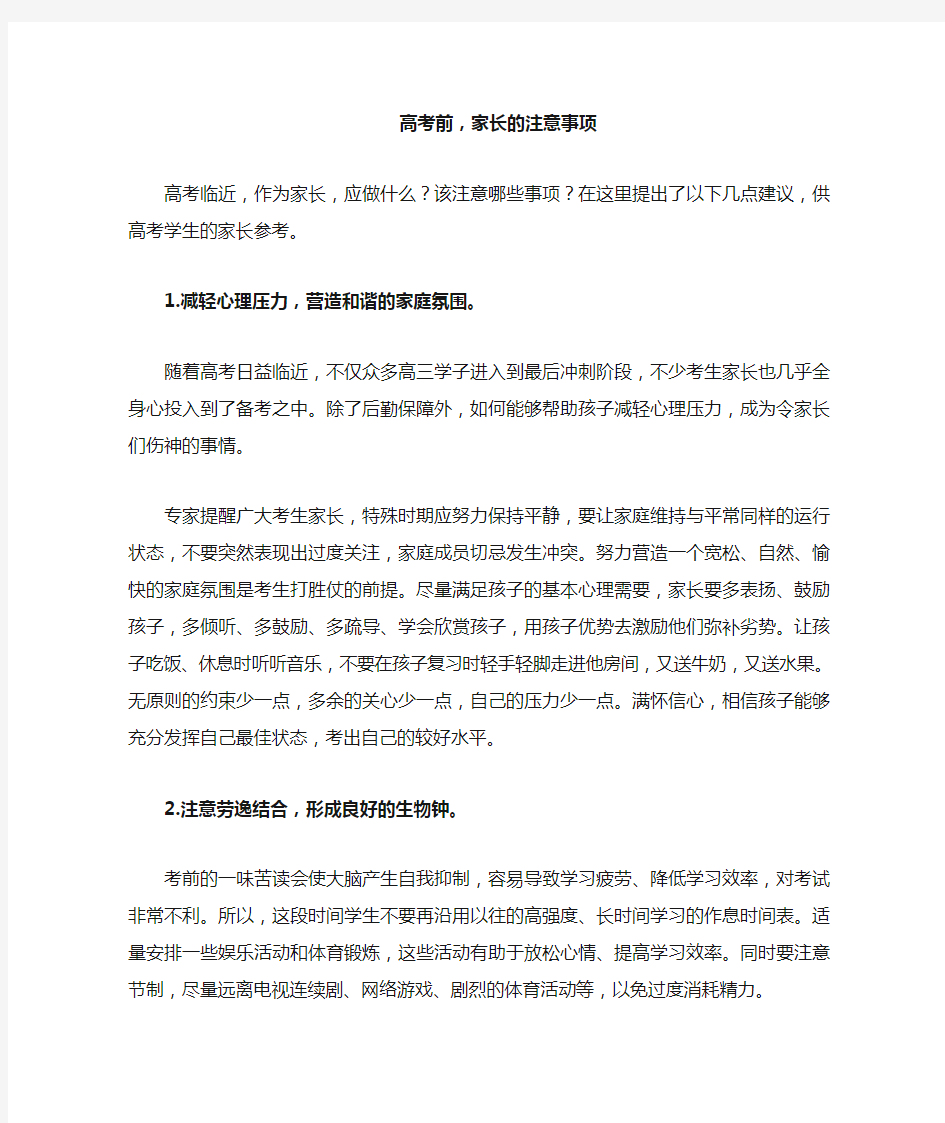 高考前家长注意事项