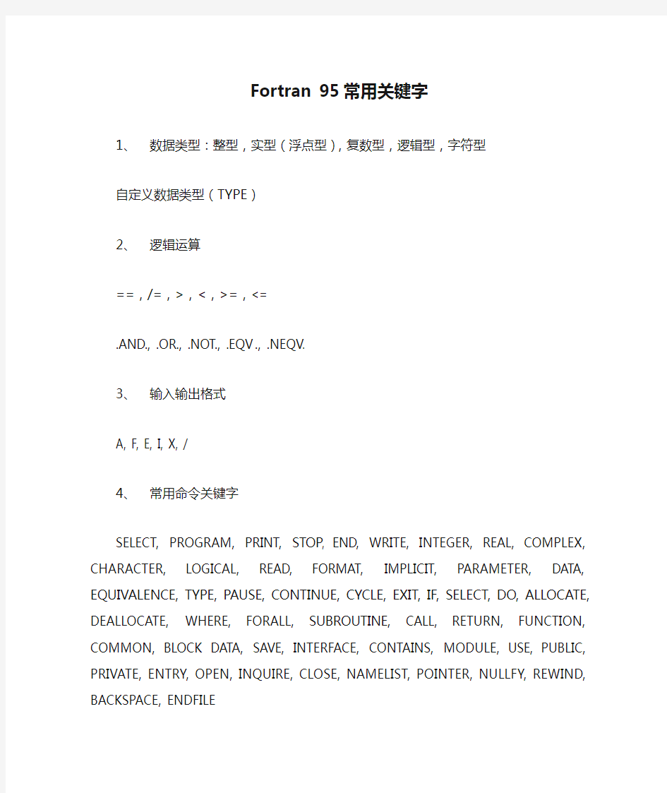 Fortran 95常用关键字