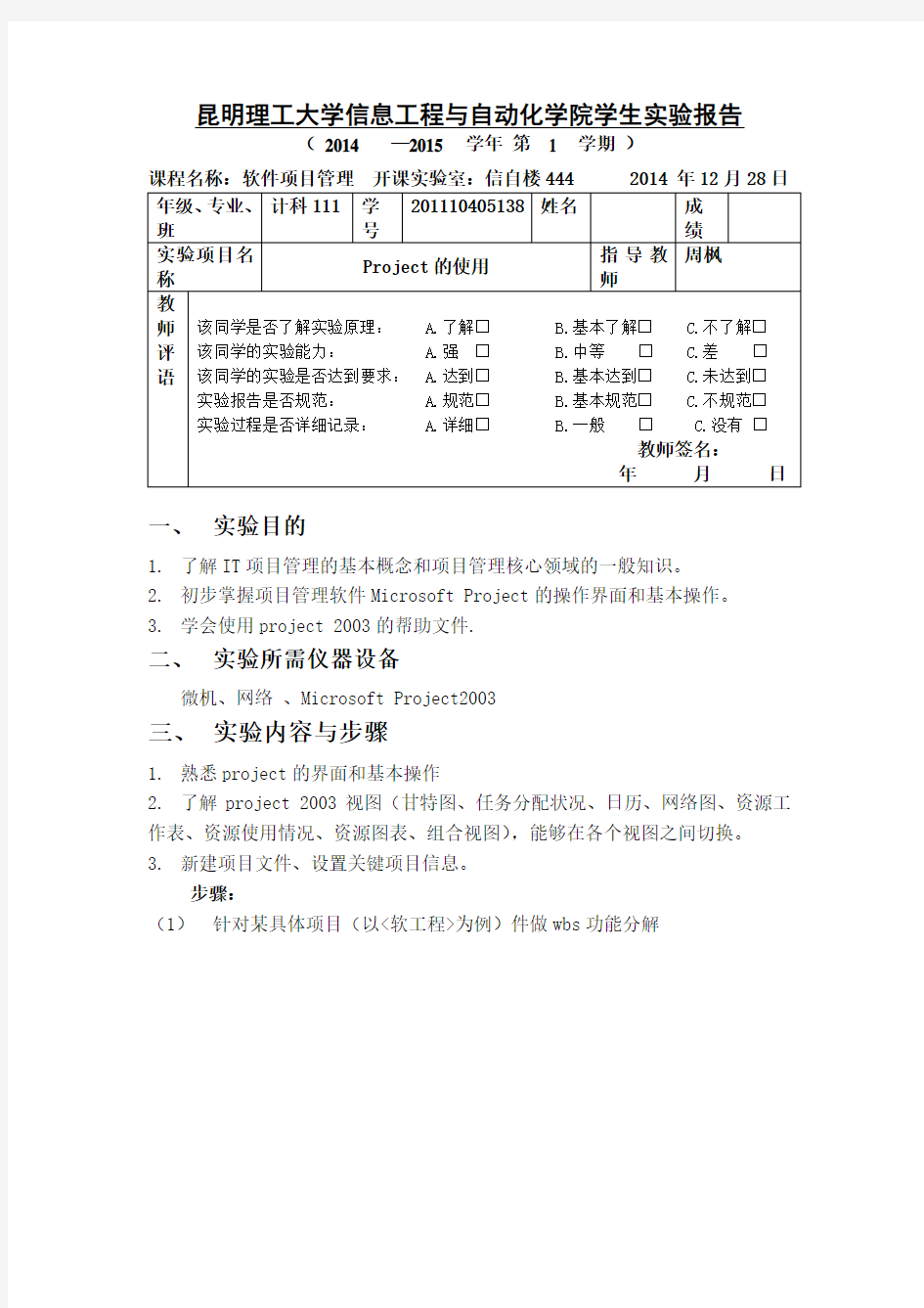 软件项目管理实验一Project的使用