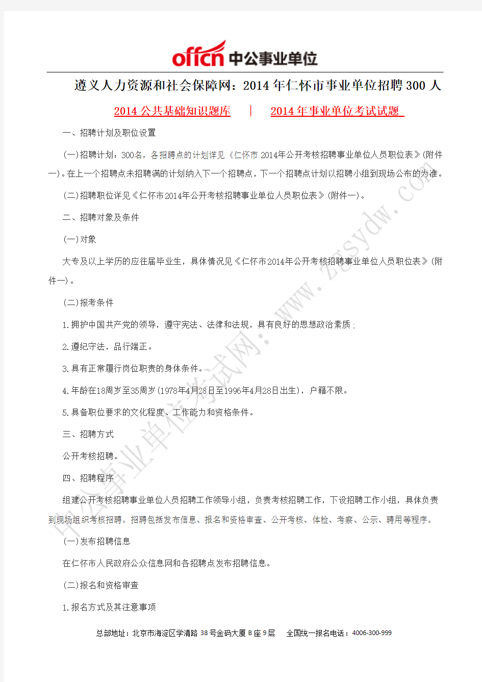 遵义人力资源和社会保障网：2014年仁怀市事业单位招聘300人