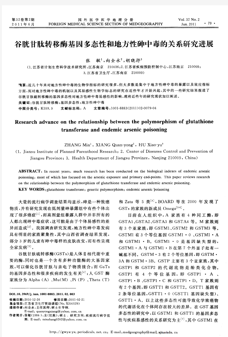 谷胱甘肽转移酶基因多态性和地方性砷中毒的关系研究进展