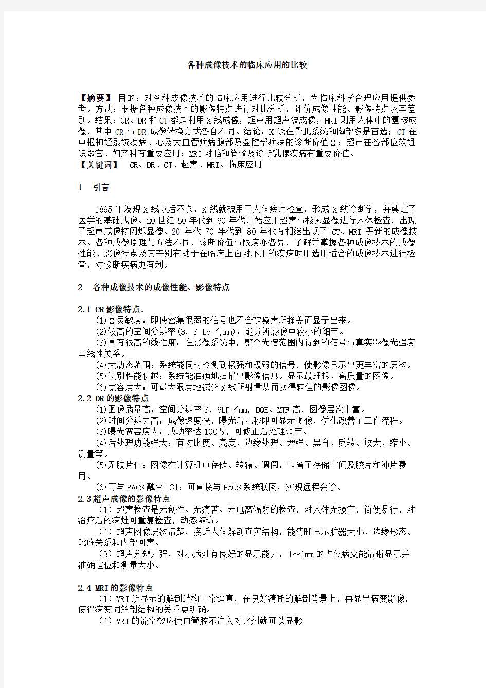 医学影像成像技术与原理