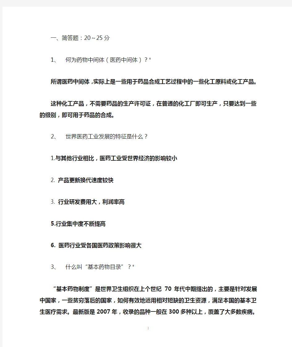 医药中间体合成及工艺复习题：