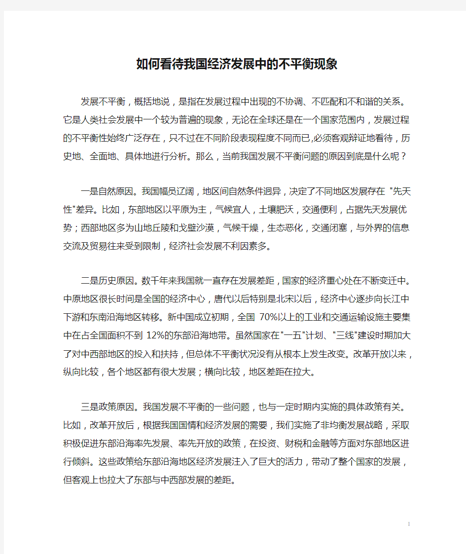 如何看待我国经济发展中的不平衡现象