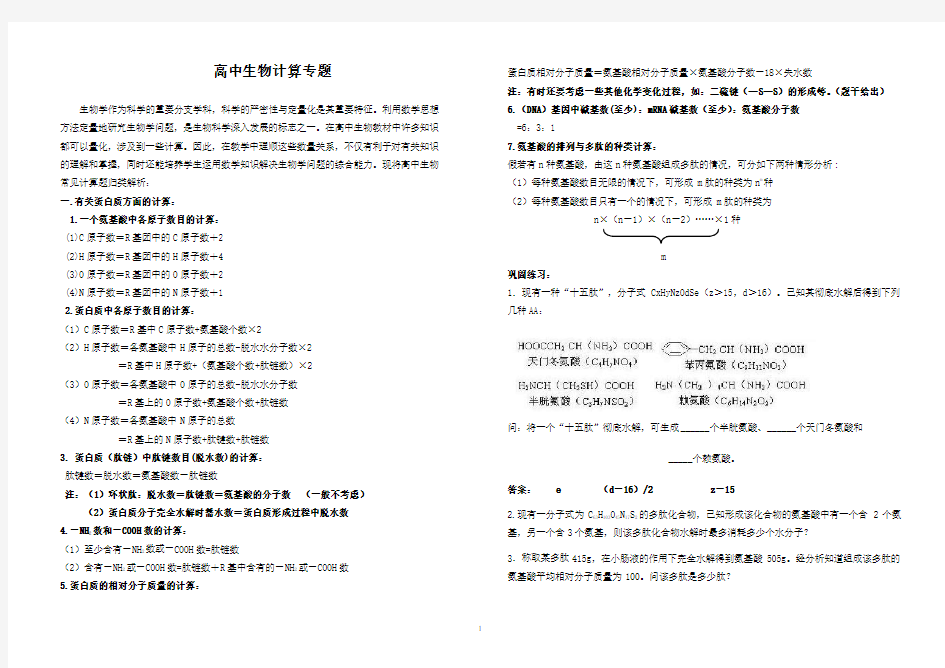 高中生物计算专题总结