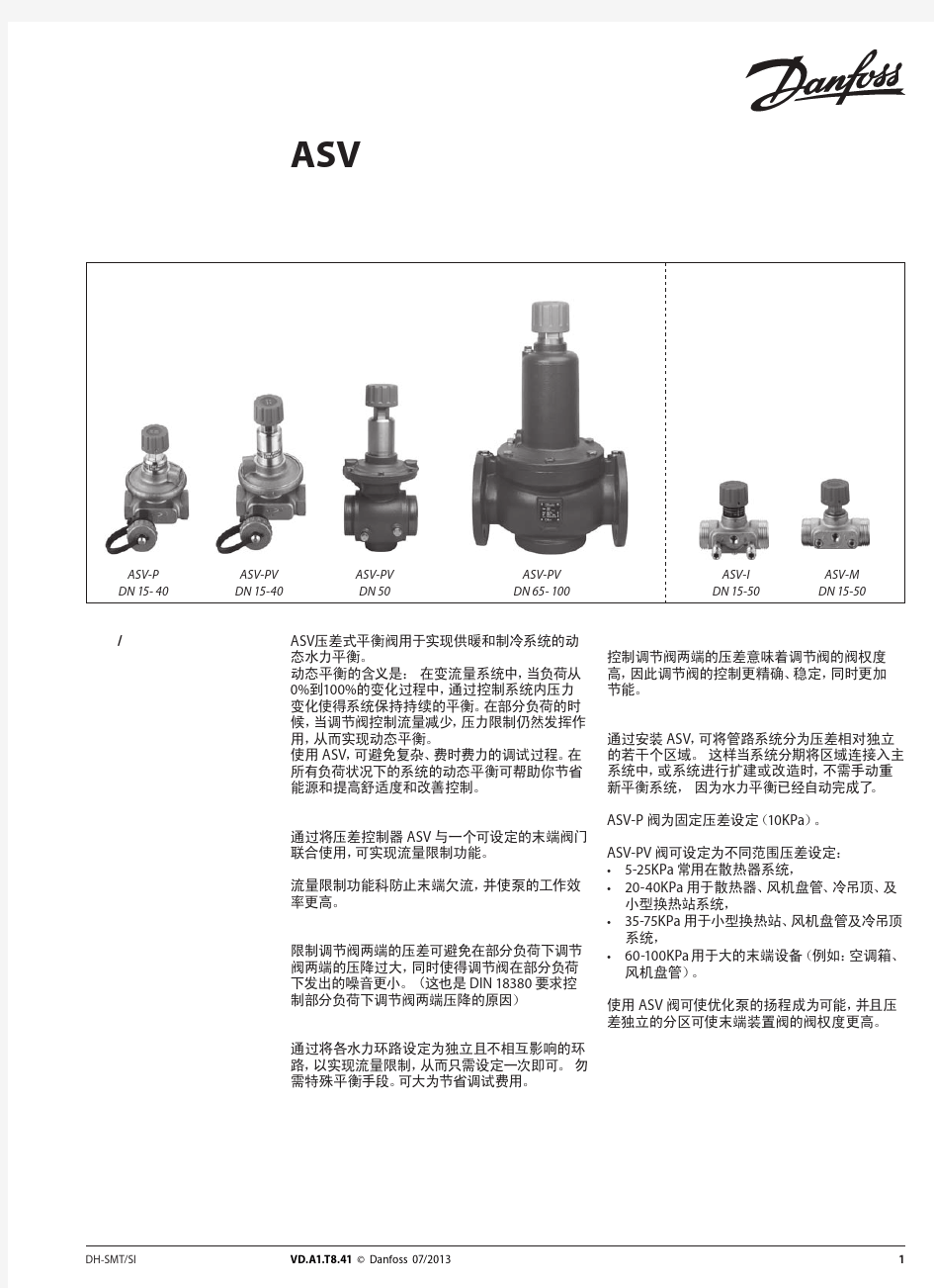 丹佛斯Danfoss动态压差平衡阀ASV参数表-水力平衡