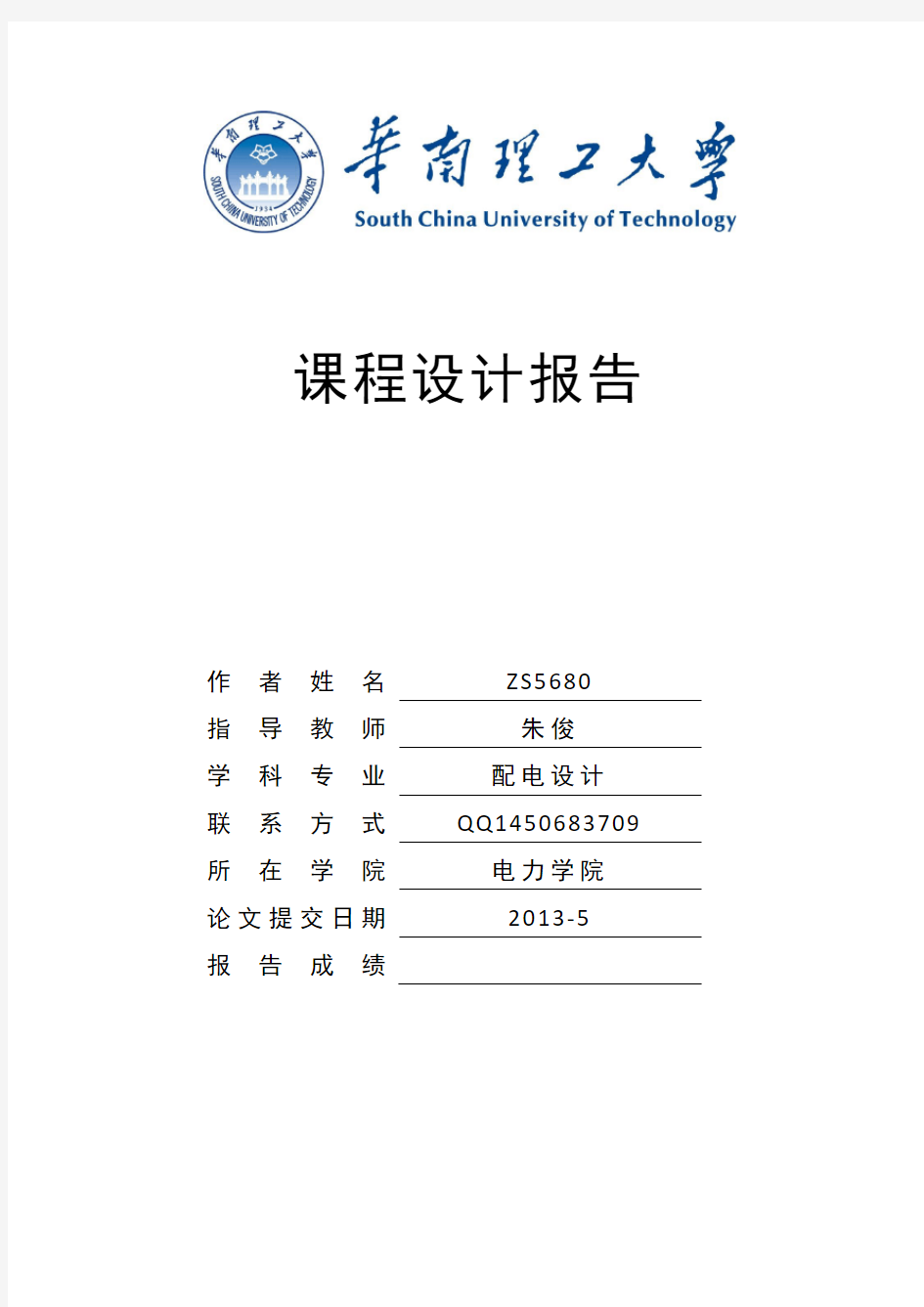 电力系统课程设计-华南理工大学