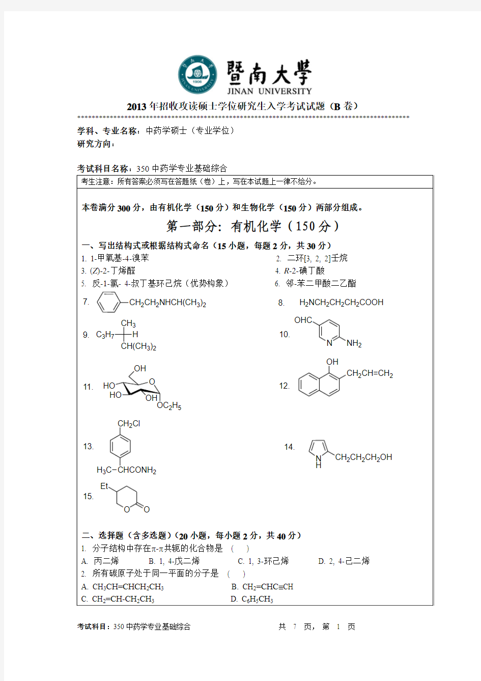 2013年暨南大学中药学专业基础综合考研真题