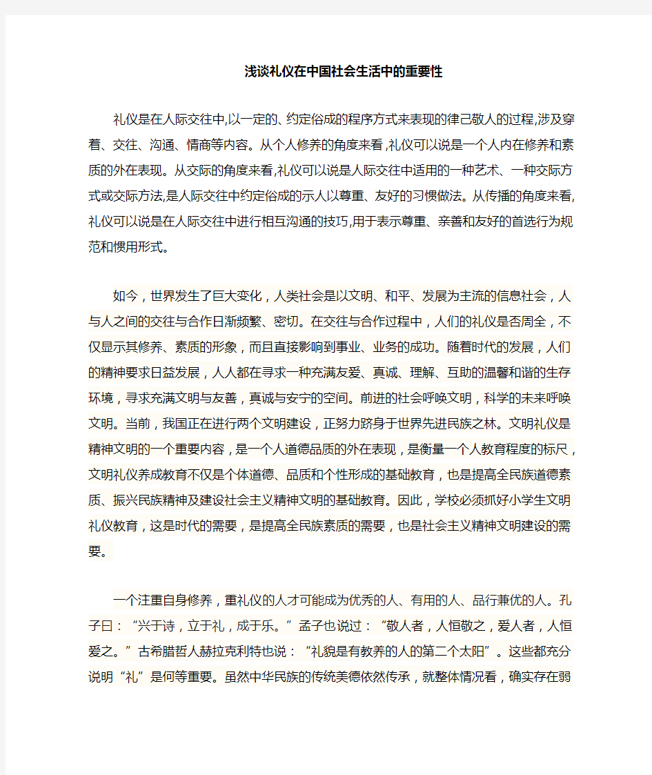 礼仪在中国社会生活中的重要性