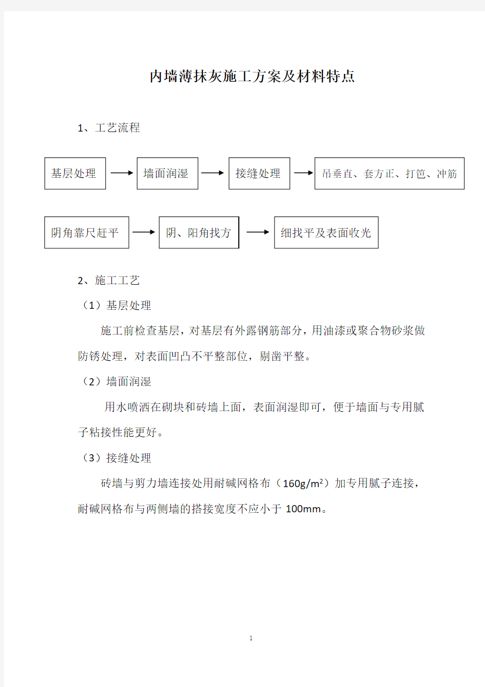 内墙薄抹灰材料特点