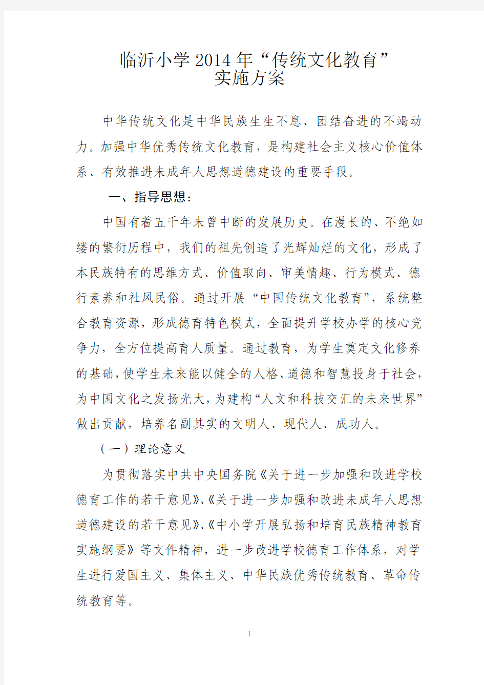 临沂小学2014年“中华传统文化教育”实施方案