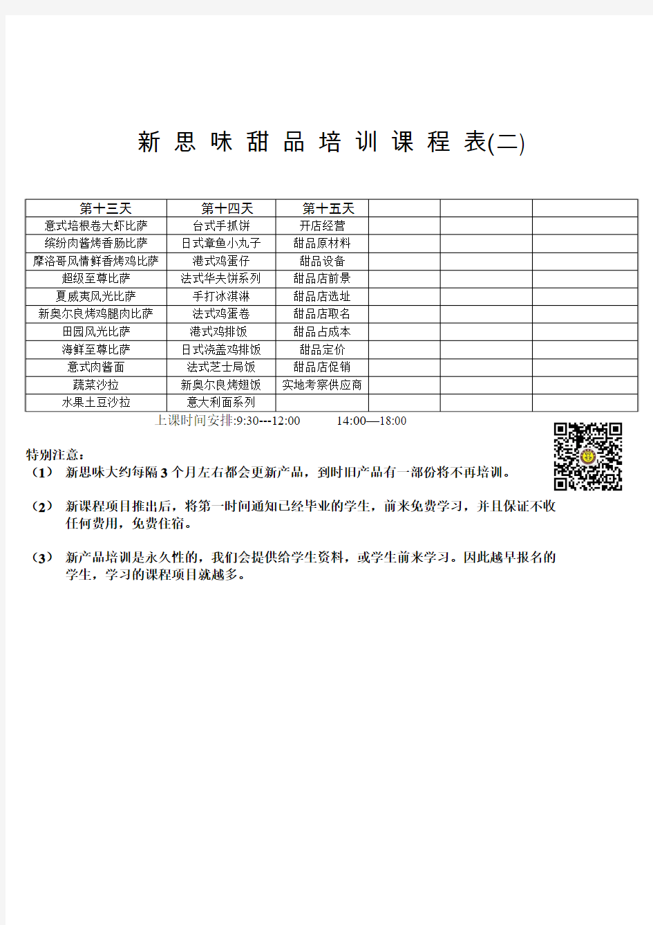 深圳市新思味甜品培训学校课程表