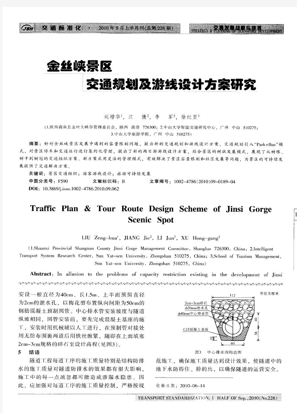 金丝峡景区交通规划及游线设计方案研究