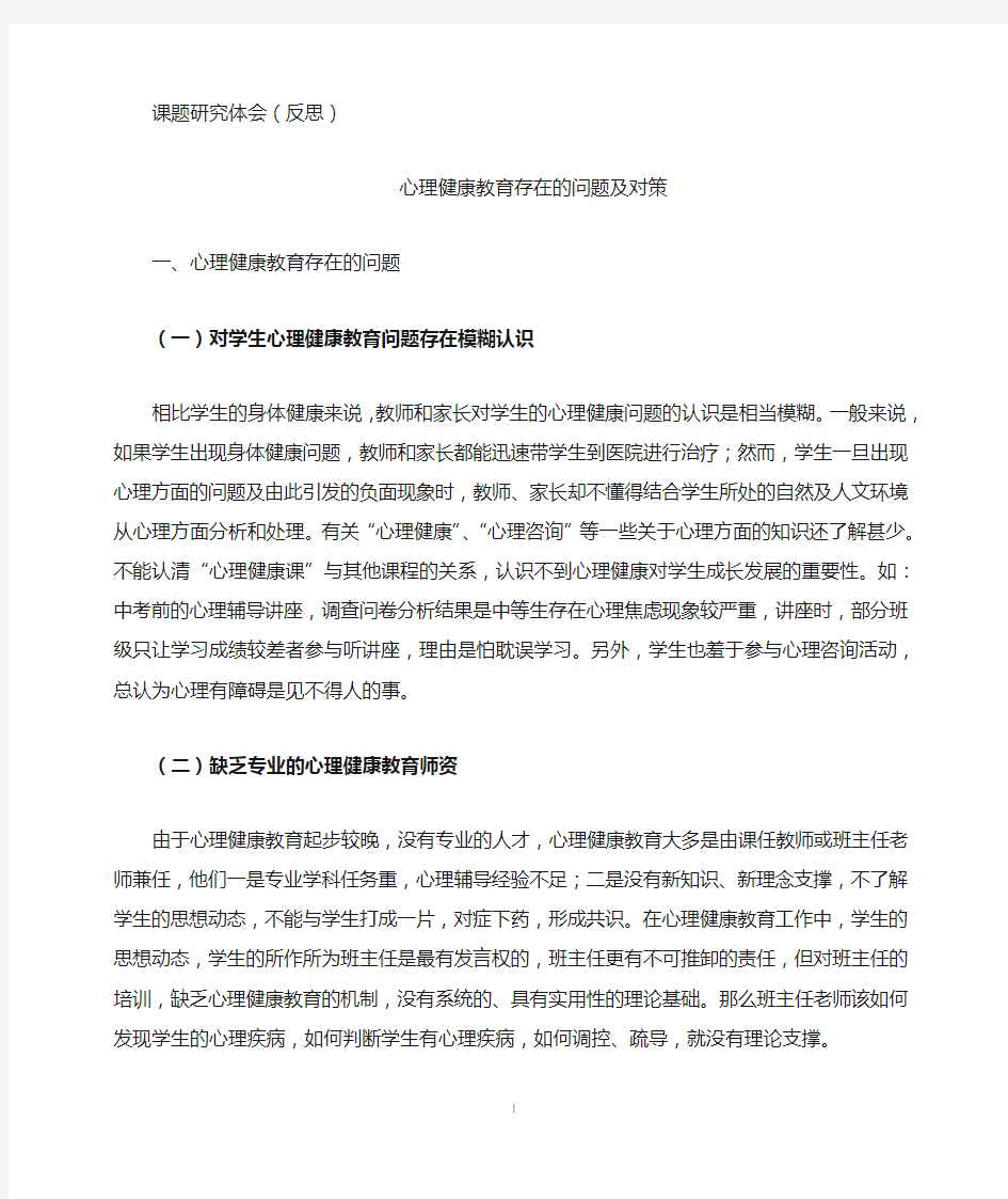 心理健康教育存在的问题及对策分析