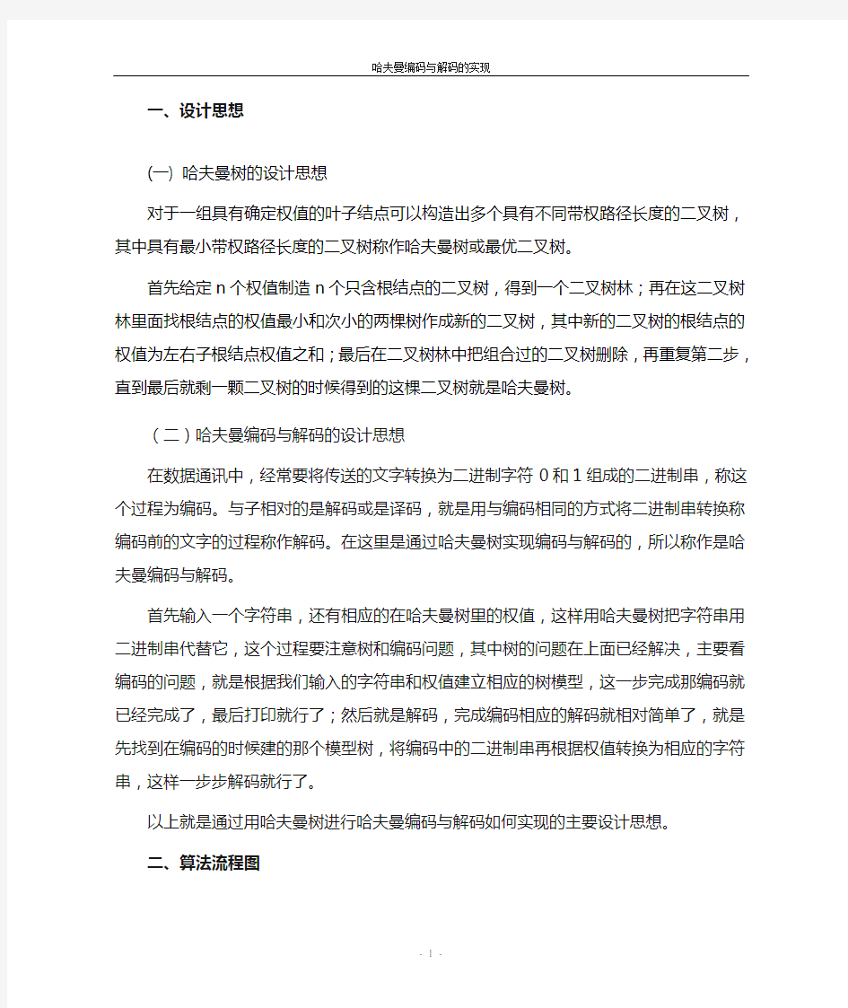 数据结构  课程设计之哈夫曼编码