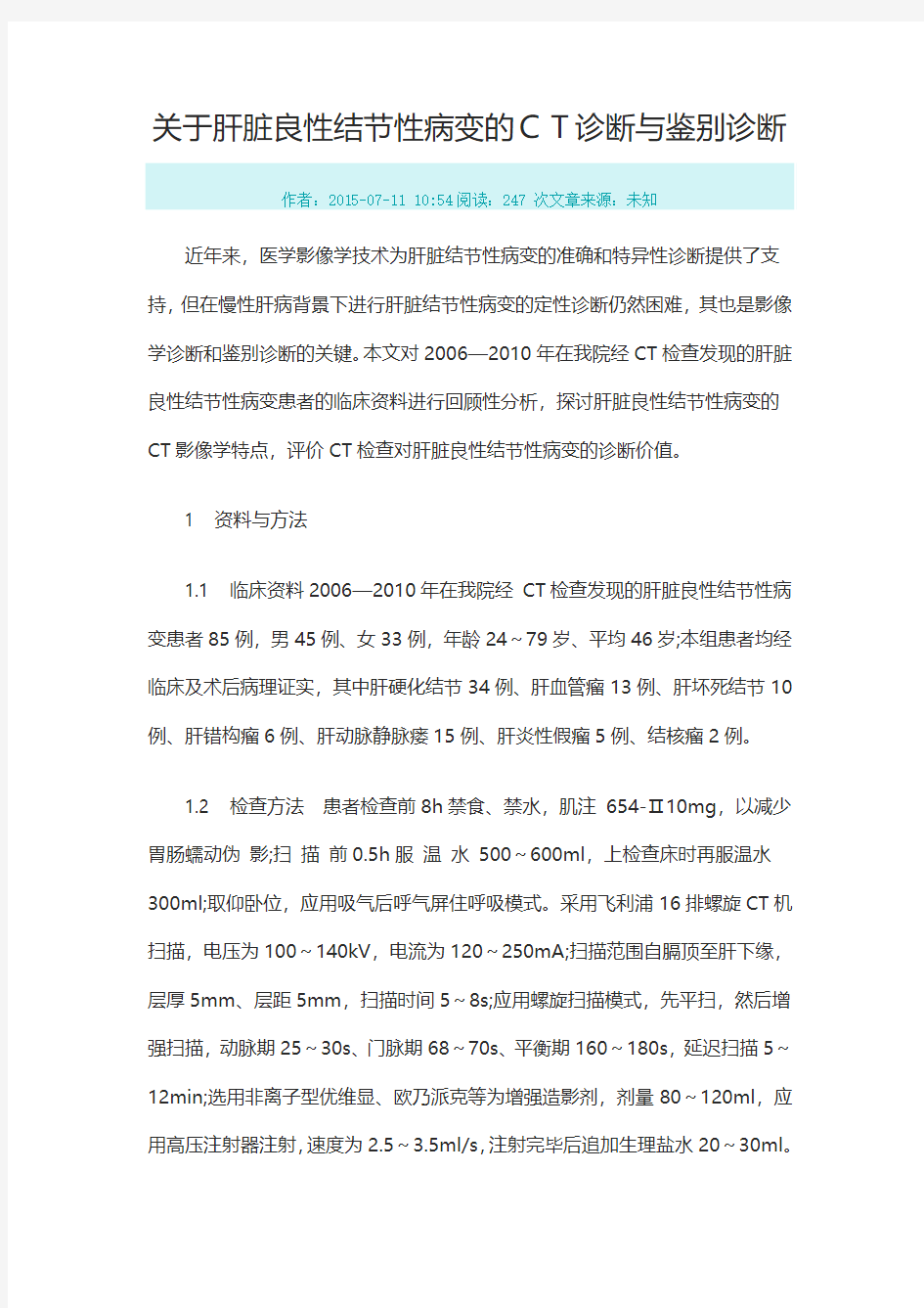 关于肝脏良性结节性病变的CT诊断与鉴别诊断