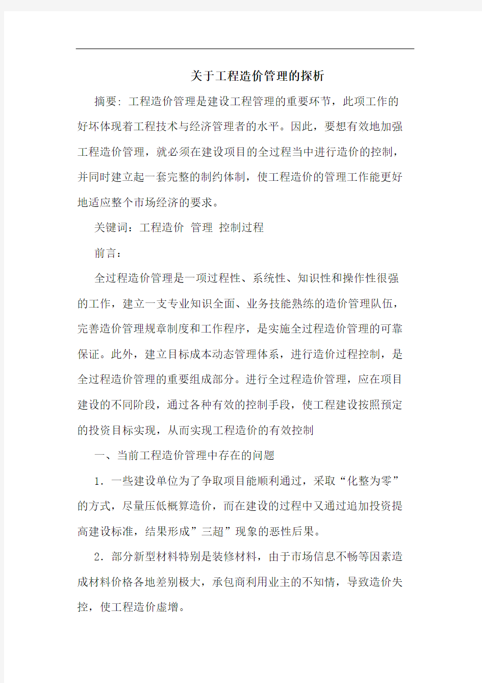 关于工程造价管理