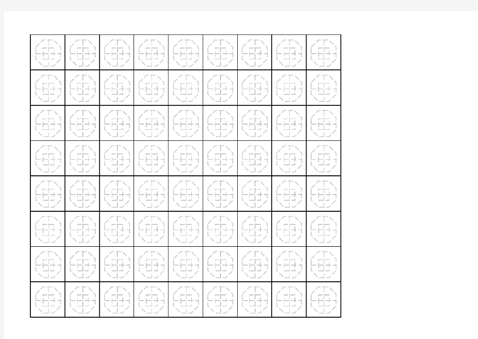 八卦格练字空白纸,可将汉字复制其中