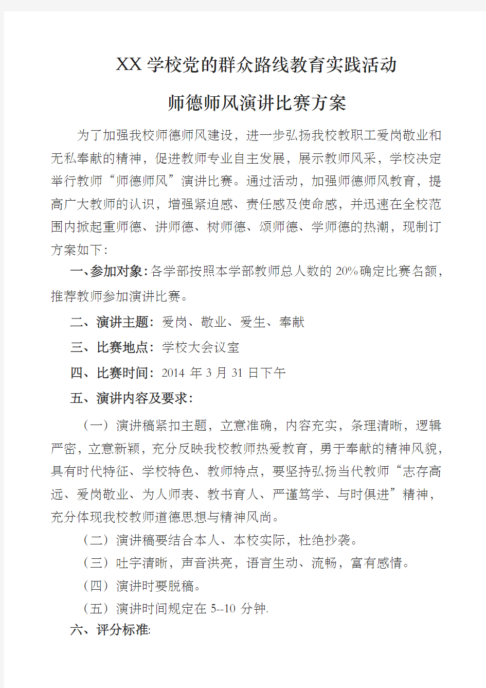 2014师德演讲比赛方案