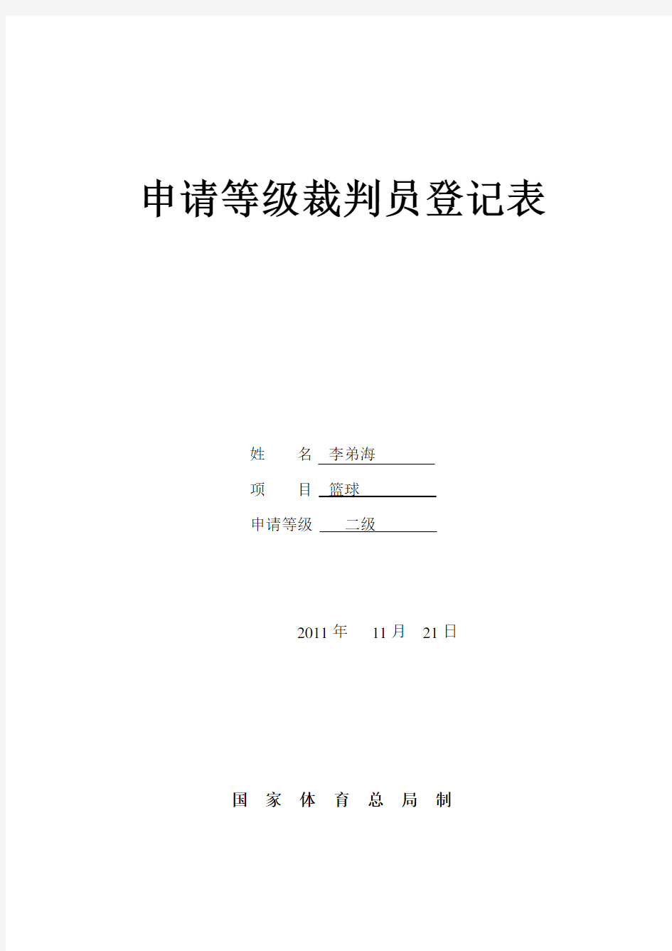 申请等级裁判员登记表