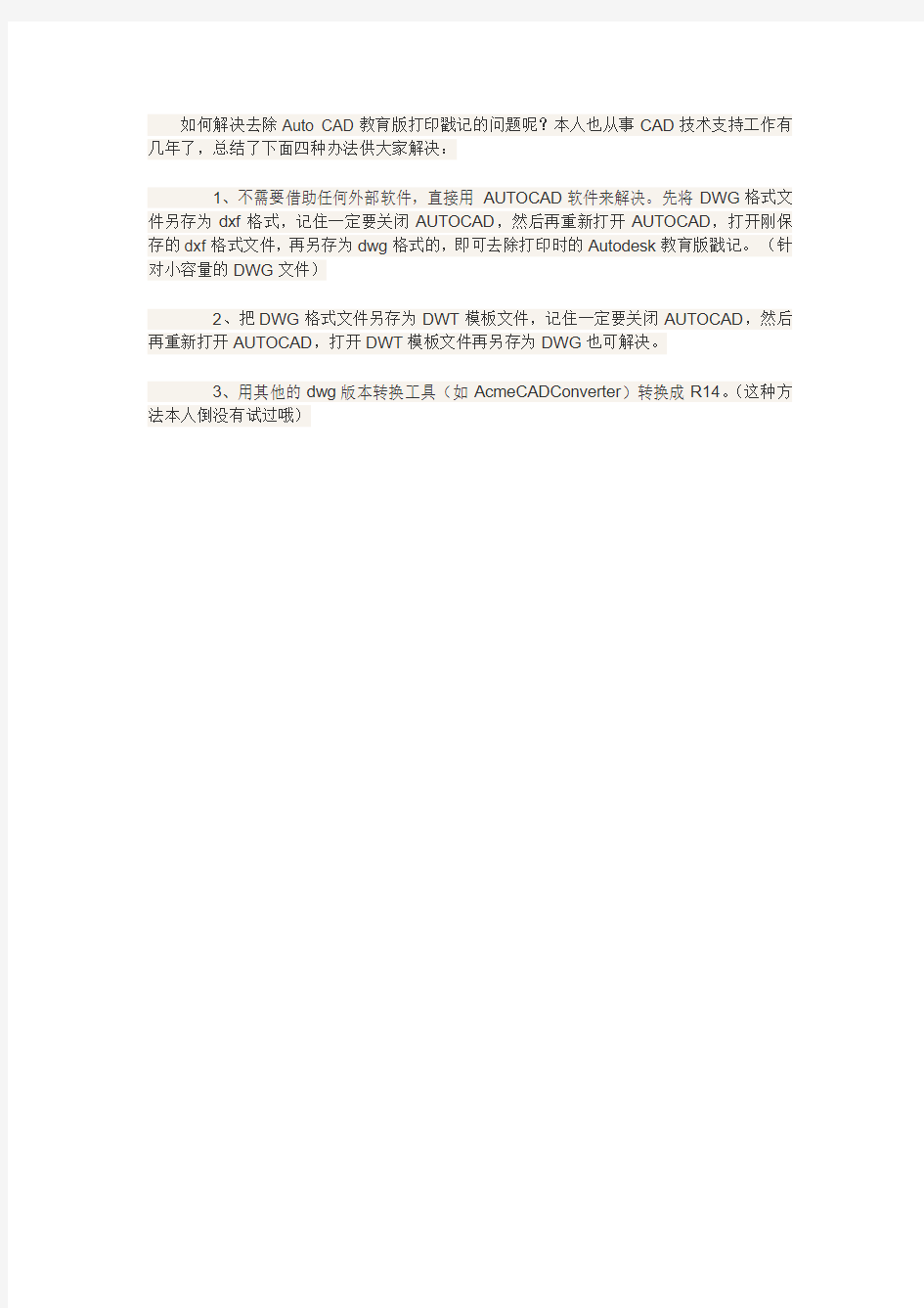 去除Auto CAD教育版打印戳记的问题