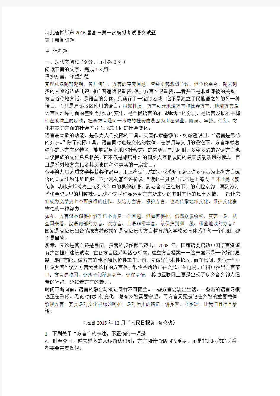 河北省邯郸市2016届高三第一次模拟考试语文试题