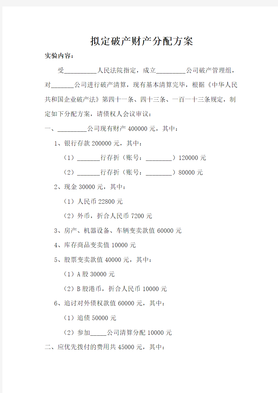 拟定破产财产分配方案