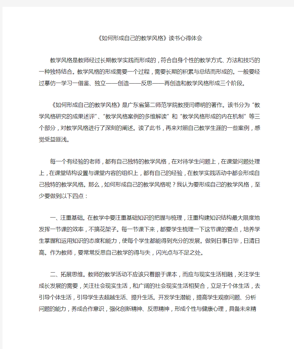 《如何形成自己的教学风格》读书心得体会