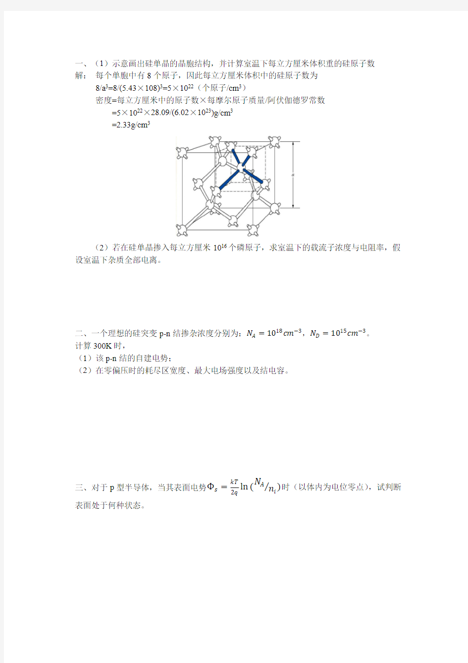 半导体物理试题修正版