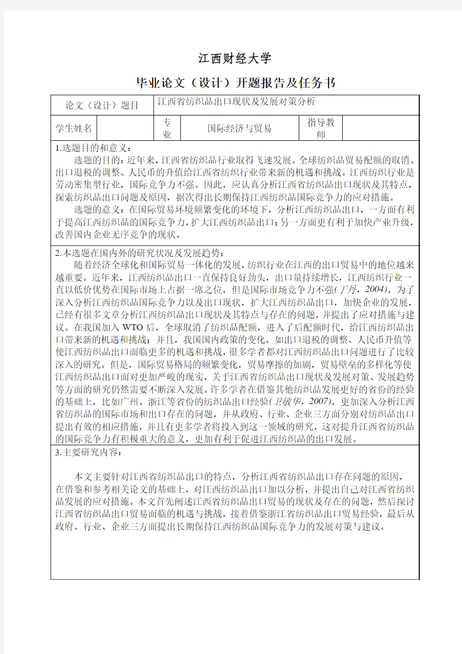 江西省纺织品出口现状及发展对策分析-开题报告及任务书