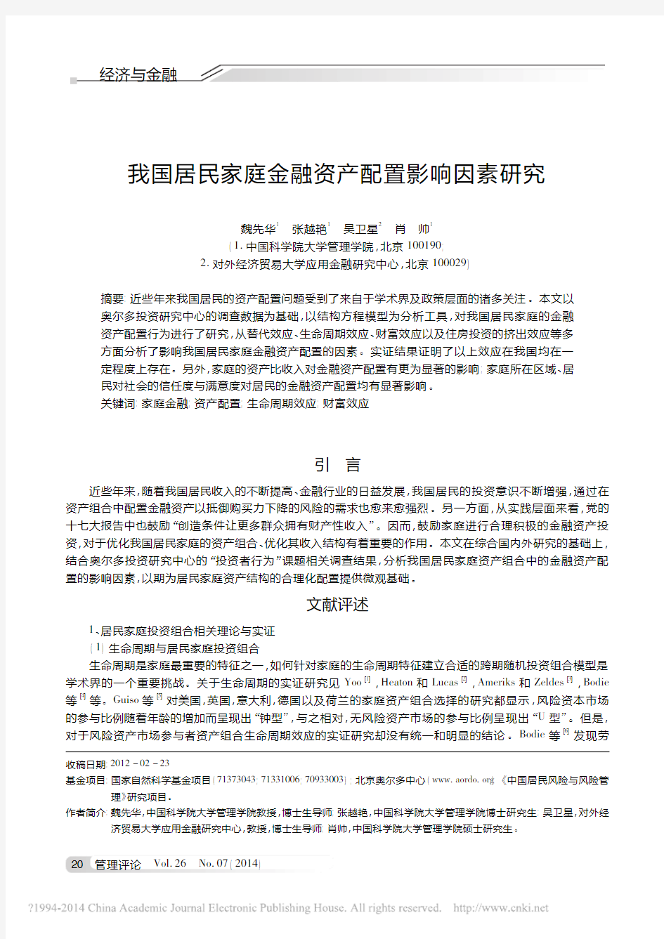 我国居民家庭金融资产配置影响因素研究_魏先华