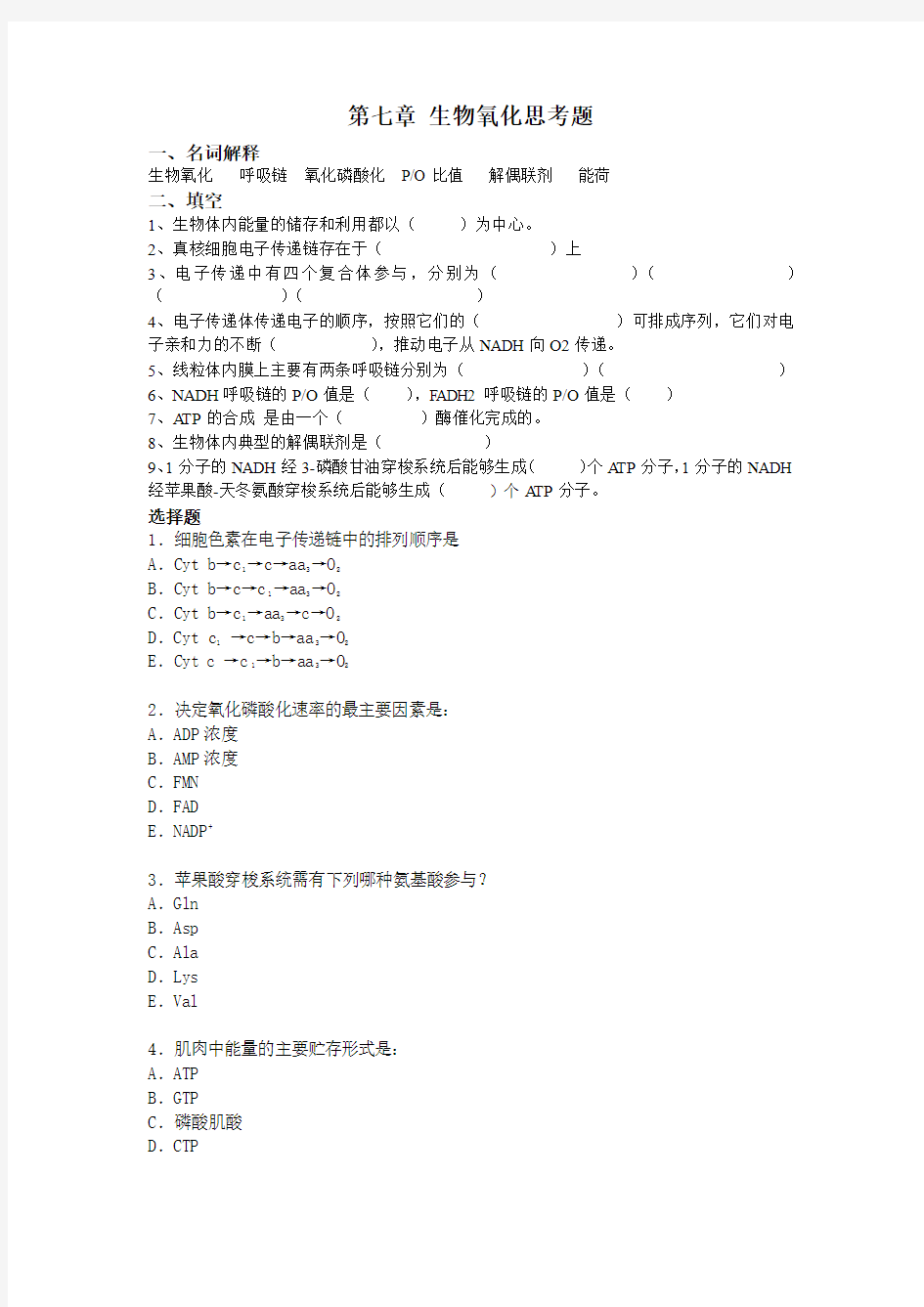 第七章 生物氧化思考题