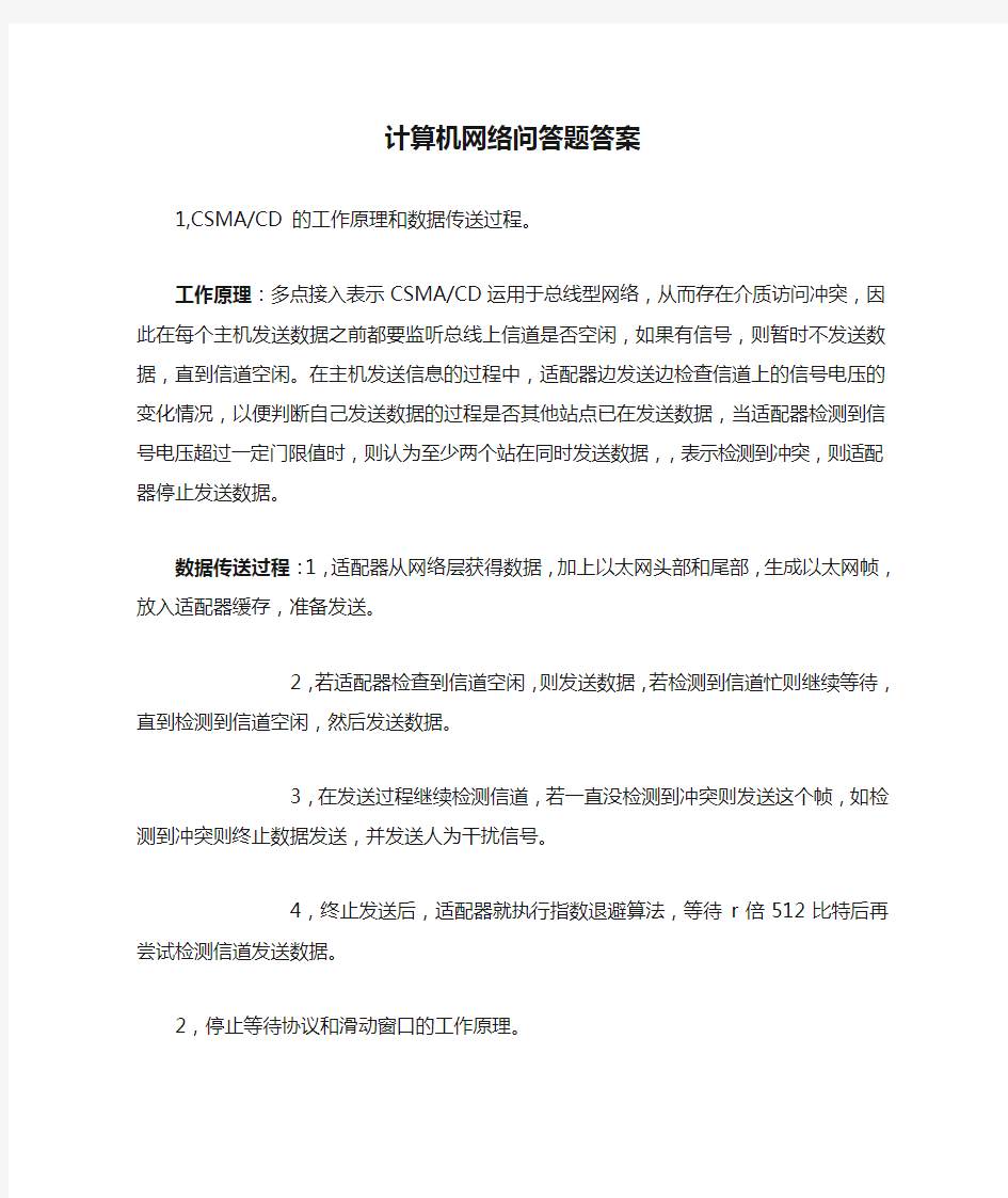 计算机网络问答题答案