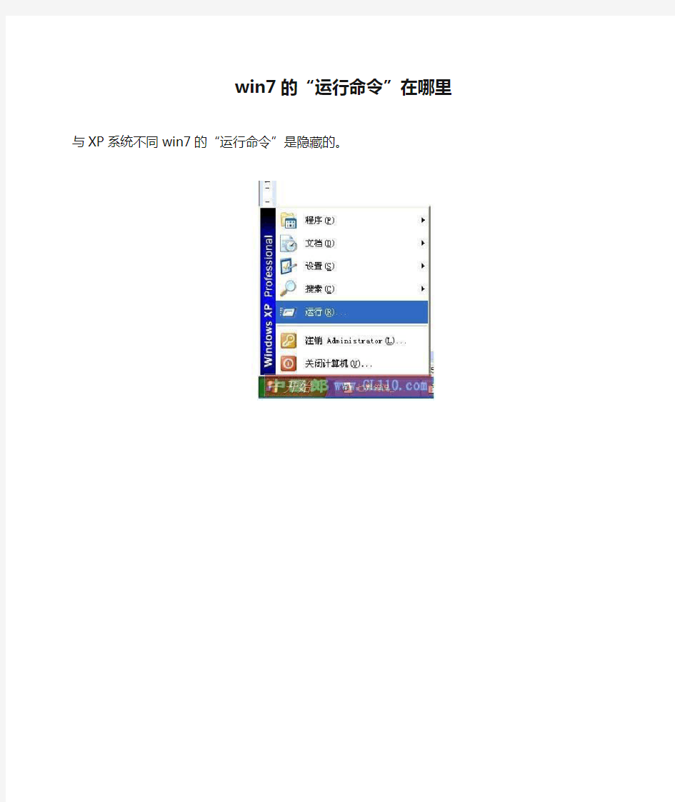 win7的“运行命令”在哪里