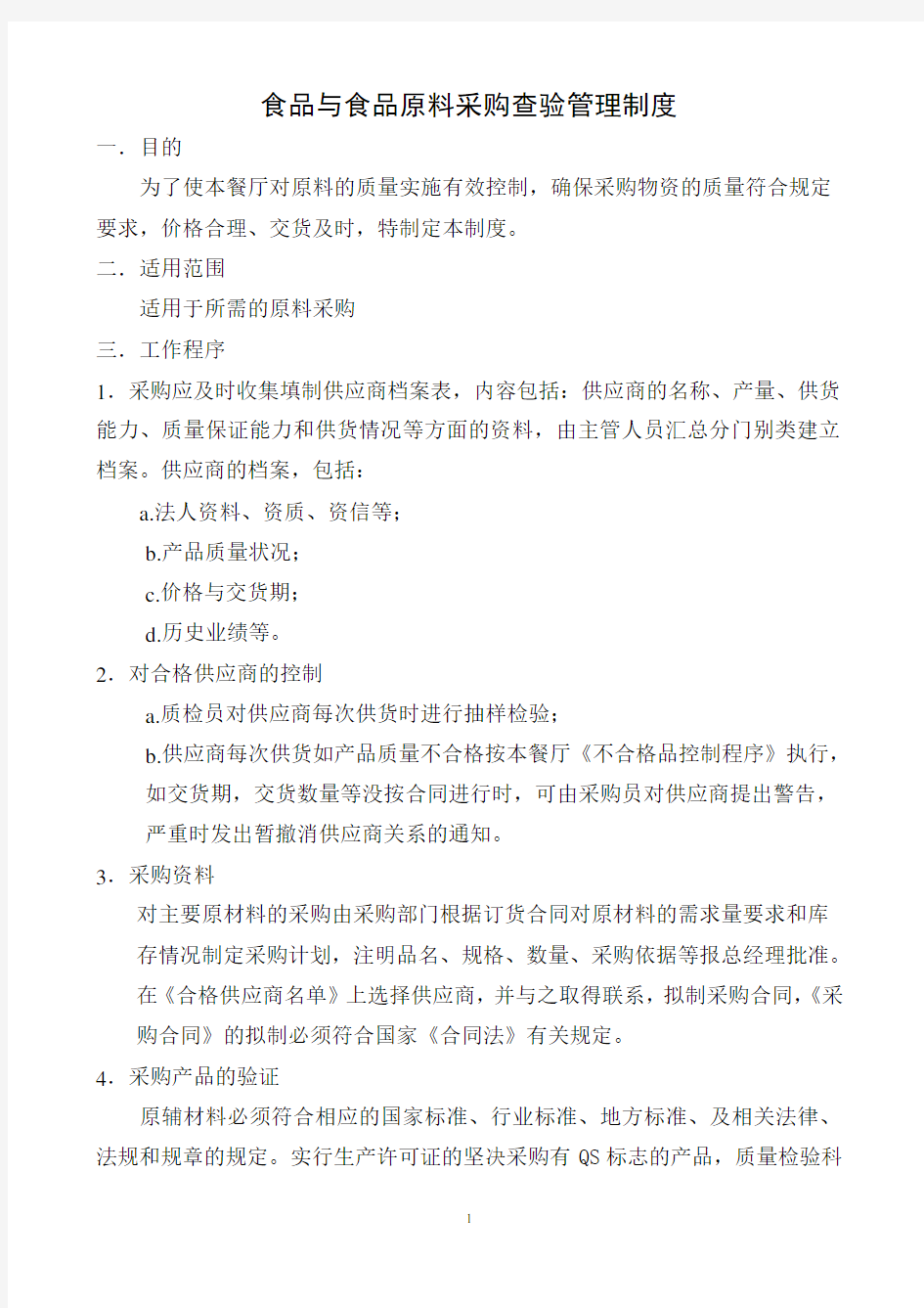 1.食品与食品原料采购查验管理制度