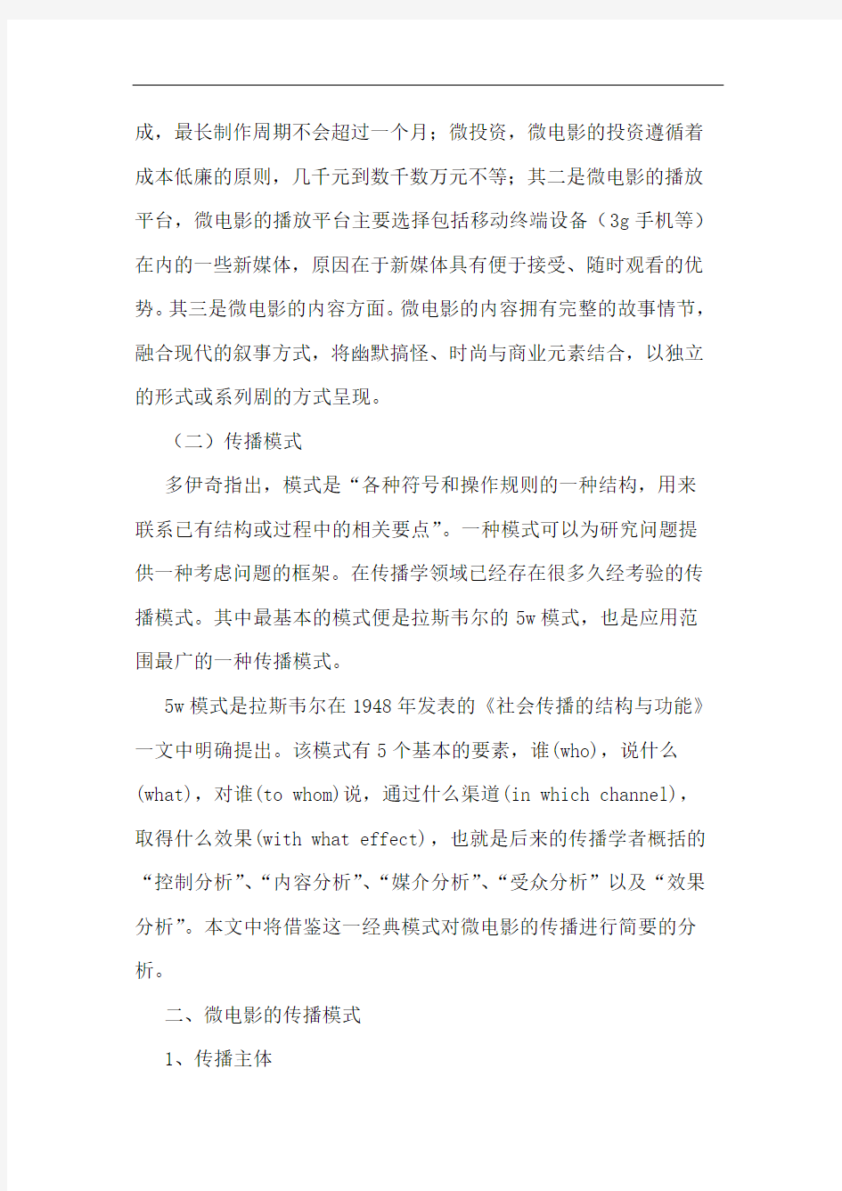 微时代下微电影的传播模式分析