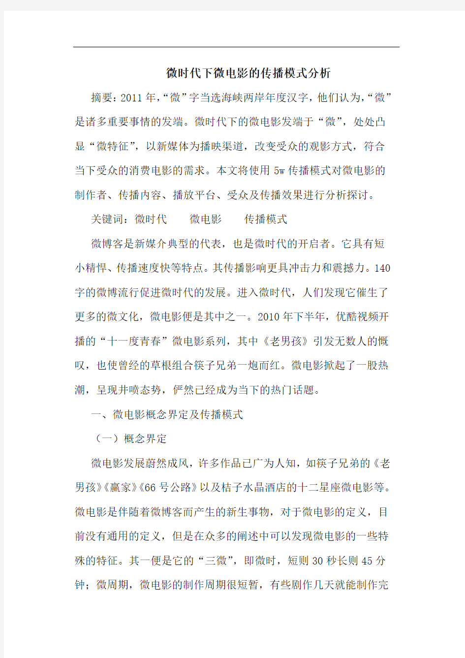 微时代下微电影的传播模式分析