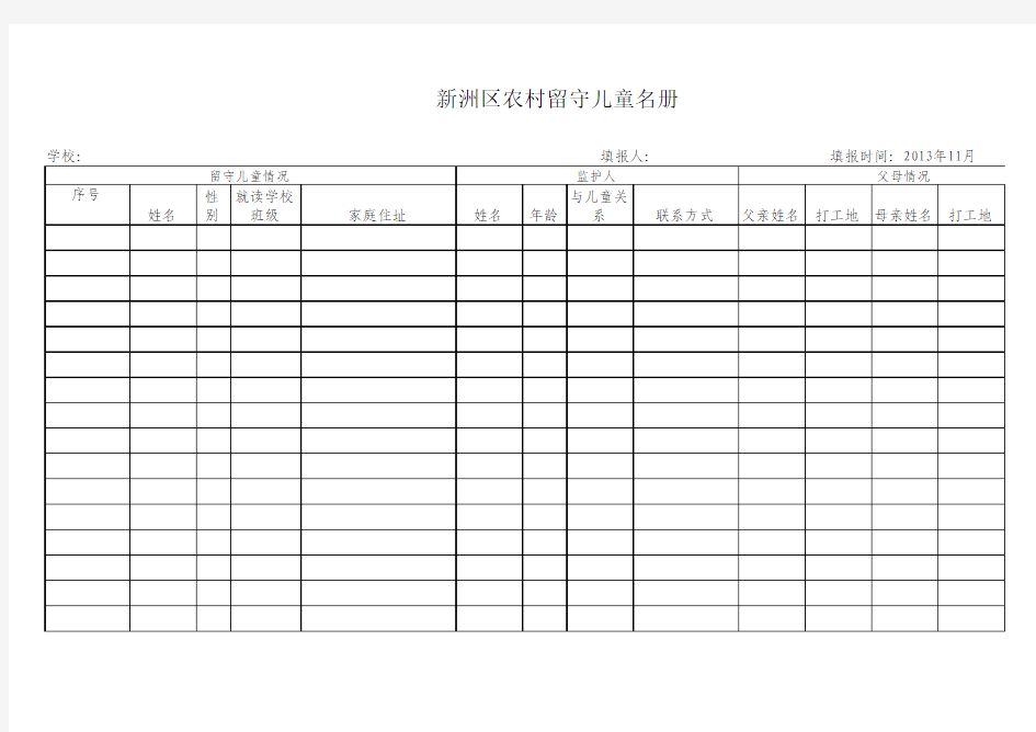 留守儿童花名册样表