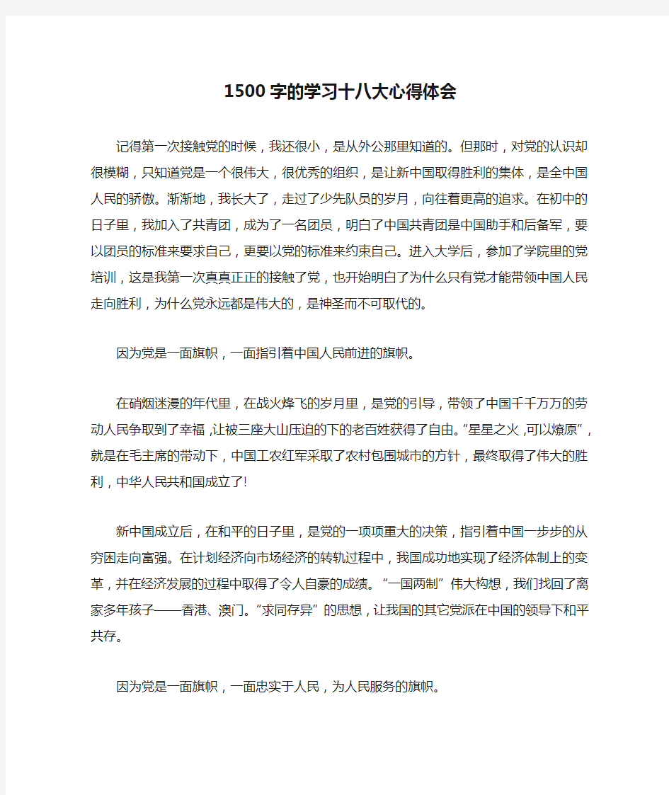 1500字的学习十八大心得体会