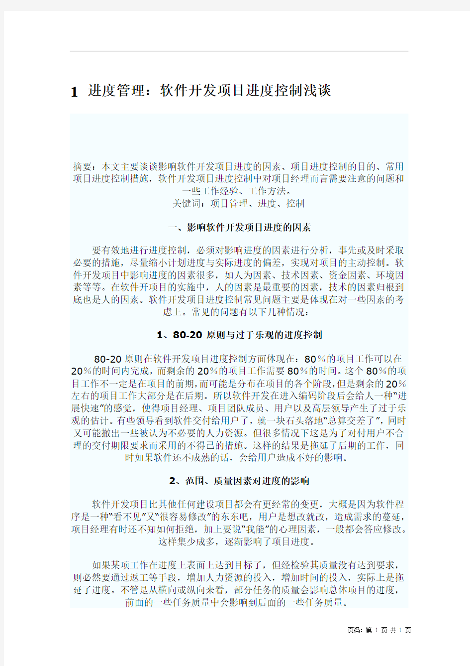 进度管理：软件开发项目进度控制浅谈