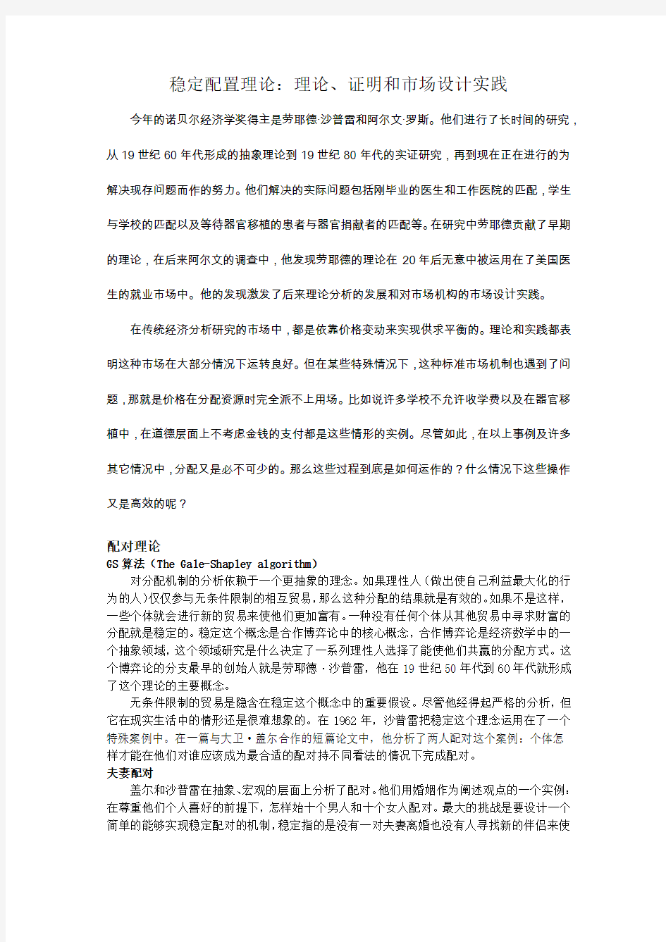 稳定配置理论